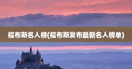 福布斯名人榜(福布斯发布最新名人榜单)