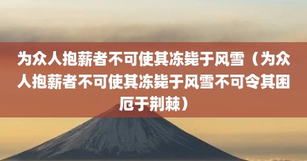 为众人抱薪者不可使其冻毙于风雪（为众人抱薪者不可使其冻毙于风雪不可令其困厄于荆棘）