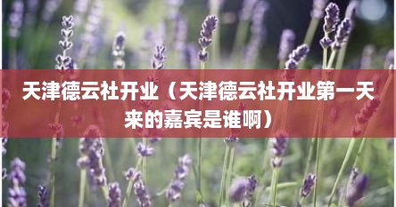 天津德云社开业（天津德云社开业第一天来的嘉宾是谁啊）