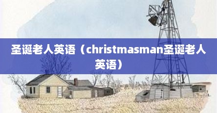 圣诞老人英语（christmasman圣诞老人英语）