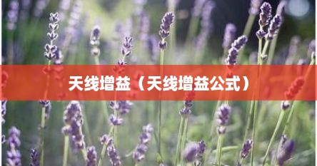 天线增益（天线增益公式）