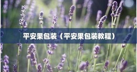 平安果包装（平安果包装教程）