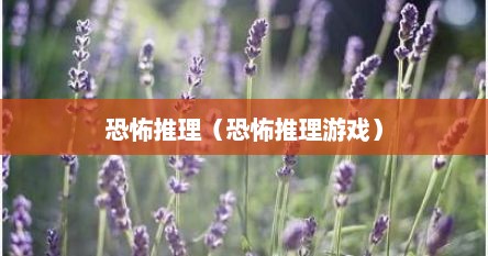 恐怖推理（恐怖推理游戏）