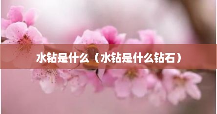 水钻是什么（水钻是什么钻石）