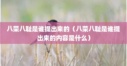 八荣八耻是谁提出来的（八荣八耻是谁提出来的内容是什么）