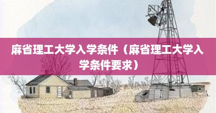 麻省理工大学入学条件（麻省理工大学入学条件要求）