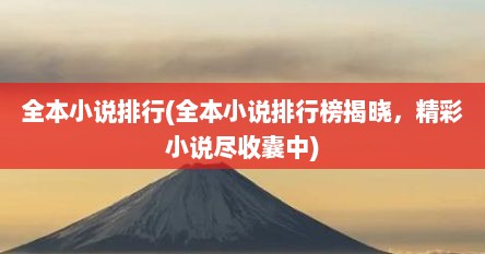 全本小说排行(全本小说排行榜揭晓，精彩小说尽收囊中)