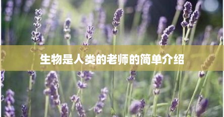 生物是人类的老师的简单介绍