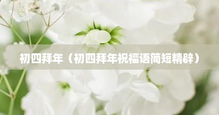 初四拜年（初四拜年祝福语简短精辟）