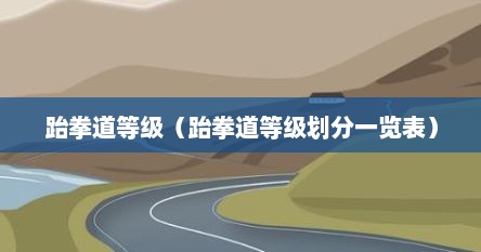 跆拳道等级（跆拳道等级划分一览表）