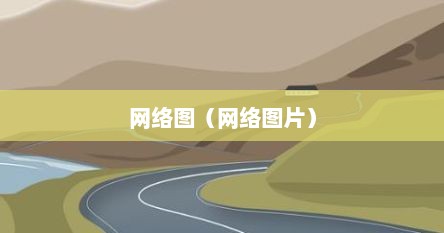 网络图（网络图片）