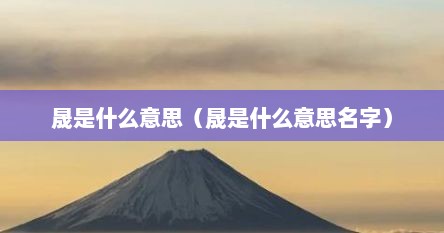 晟是什么意思（晟是什么意思名字）