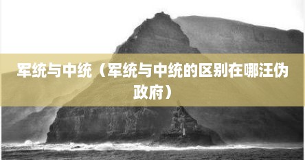 军统与中统（军统与中统的区别在哪汪伪政府）