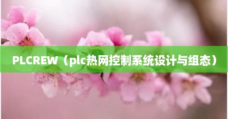 PLCREW（plc热网控制系统设计与组态）