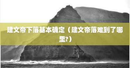 建文帝下落基本确定（建文帝落难到了哪里?）