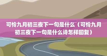 可怜九月初三夜下一句是什么（可怜九月初三夜下一句是什么诗怎样回复）