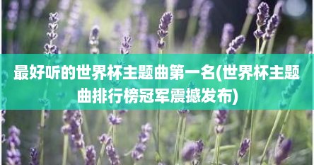 最好听的世界杯主题曲第一名(世界杯主题曲排行榜冠军震撼发布)