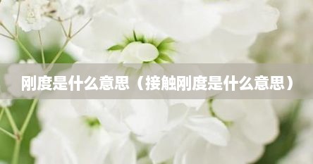 刚度是什么意思（接触刚度是什么意思）