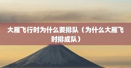 大雁飞行时为什么要排队（为什么大雁飞时排成队）