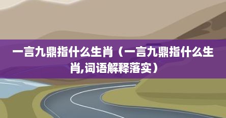 一言九鼎指什么生肖（一言九鼎指什么生肖,词语解释落实）