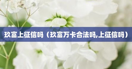 玖富上征信吗（玖富万卡合法吗,上征信吗）