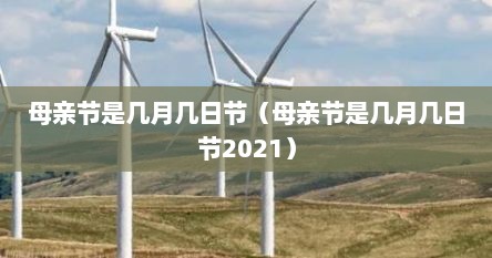 母亲节是几月几日节（母亲节是几月几日节2021）