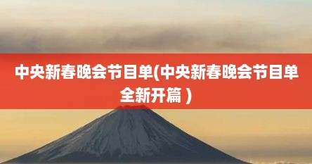 中央新春晚会节目单(中央新春晚会节目单全新开篇 )