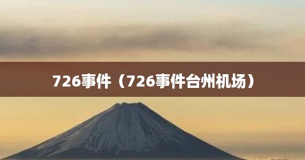 726事件（726事件台州机场）