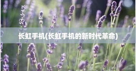 长虹手机(长虹手机的新时代革命)