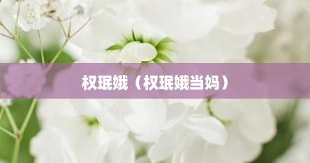 权珉娥（权珉娥当妈）