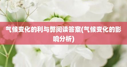 气候变化的利与弊阅读答案(气候变化的影响分析)