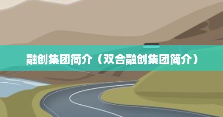 融创集团简介（双合融创集团简介）