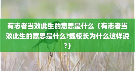 有志者当效此生的意思是什么（有志者当效此生的意思是什么?魏校长为什么这样说?）