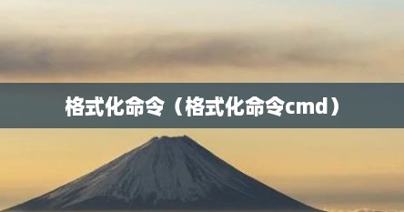 格式化命令（格式化命令cmd）