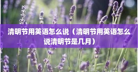 清明节用英语怎么说（清明节用英语怎么说清明节是几月）