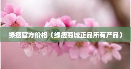 绿瘦官方价格（绿瘦商城正品所有产品）