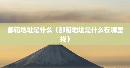 邮箱地址是什么（邮箱地址是什么在哪里找）