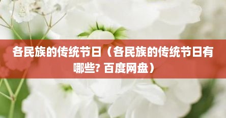 各民族的传统节日（各民族的传统节日有哪些? 百度网盘）