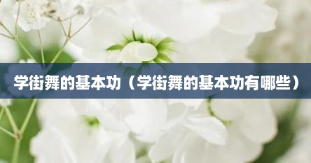 学街舞的基本功（学街舞的基本功有哪些）