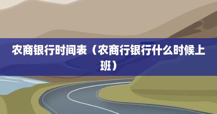 农商银行时间表（农商行银行什么时候上班）