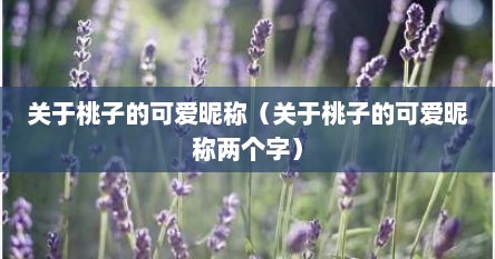 关于桃子的可爱昵称（关于桃子的可爱昵称两个字）