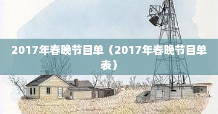 2017年春晚节目单（2017年春晚节目单表）