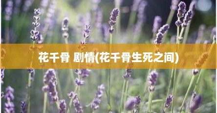 花千骨 剧情(花千骨生死之间)