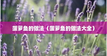 菠萝鱼的做法（菠萝鱼的做法大全）