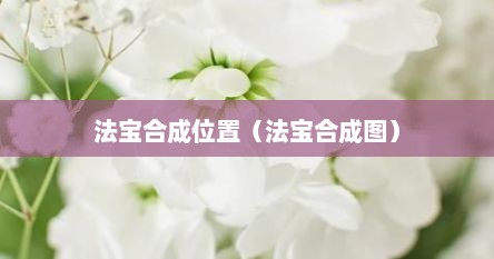 法宝合成位置（法宝合成图）