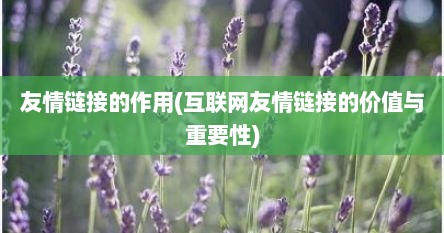 友情链接的作用(互联网友情链接的价值与重要性)