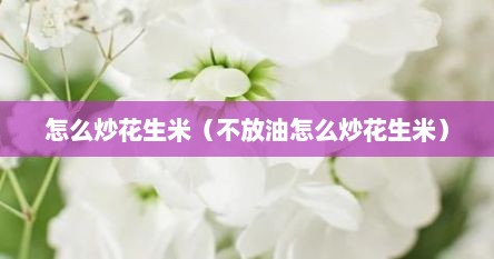 怎么炒花生米（不放油怎么炒花生米）