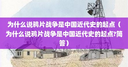 为什么说鸦片战争是中国近代史的起点（为什么说鸦片战争是中国近代史的起点?简答）