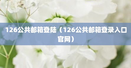 126公共邮箱登陆（126公共邮箱登录入口官网）