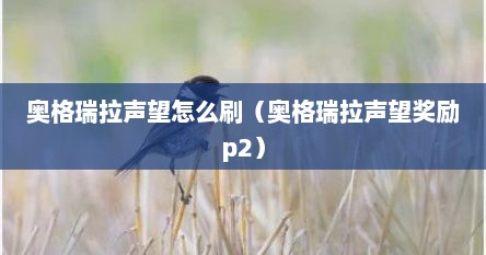 奥格瑞拉声望怎么刷（奥格瑞拉声望奖励p2）